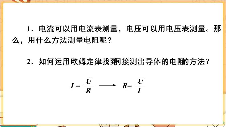 人教版物理九上 第3节 电阻的测量 课件PPT+教案+视频素材04