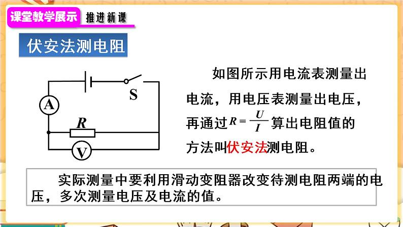 人教版物理九上 第3节 电阻的测量 课件PPT+教案+视频素材05