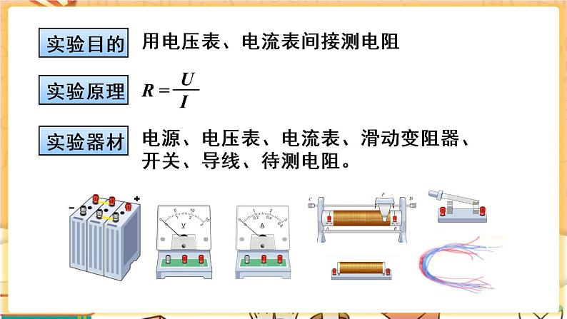 人教版物理九上 第3节 电阻的测量 课件PPT+教案+视频素材06