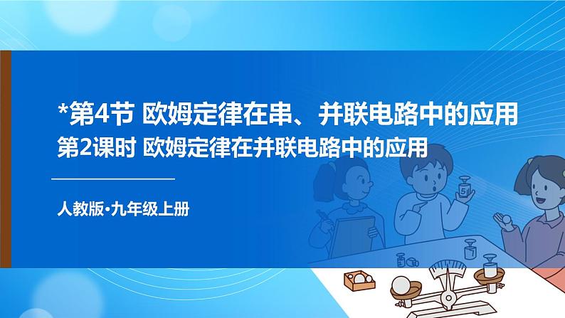 人教版物理九上 第4节 欧姆定律在串、并联电路中的应用 课件PPT+教案+视频素材01