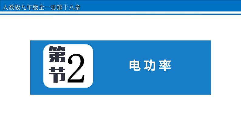 18.2 电功率 课件 2022-2023学年人教版物理九年级全一册01