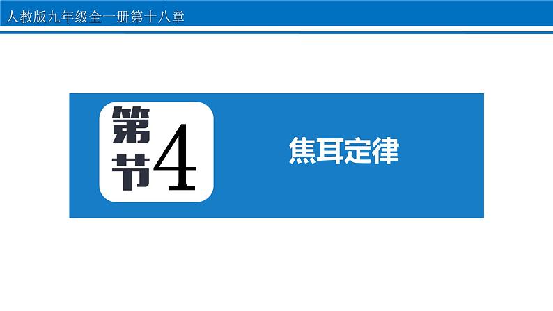 18.4 焦耳定律 课件 2022-2023学年人教版物理九年级全一册第1页