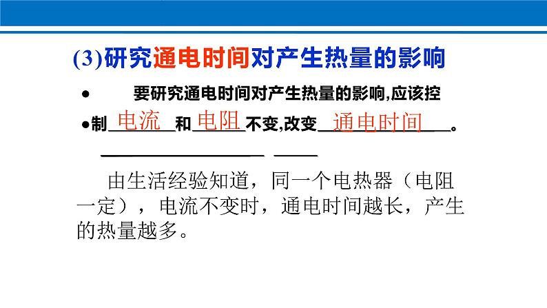 18.4 焦耳定律 课件 2022-2023学年人教版物理九年级全一册第7页