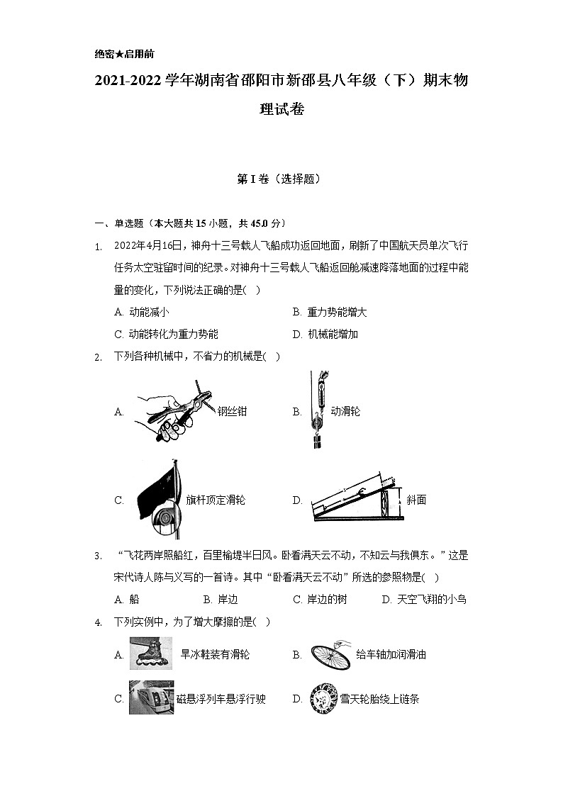 2021-2022学年湖南省邵阳市新邵县八年级（下）期末物理试卷（含解析）第1页