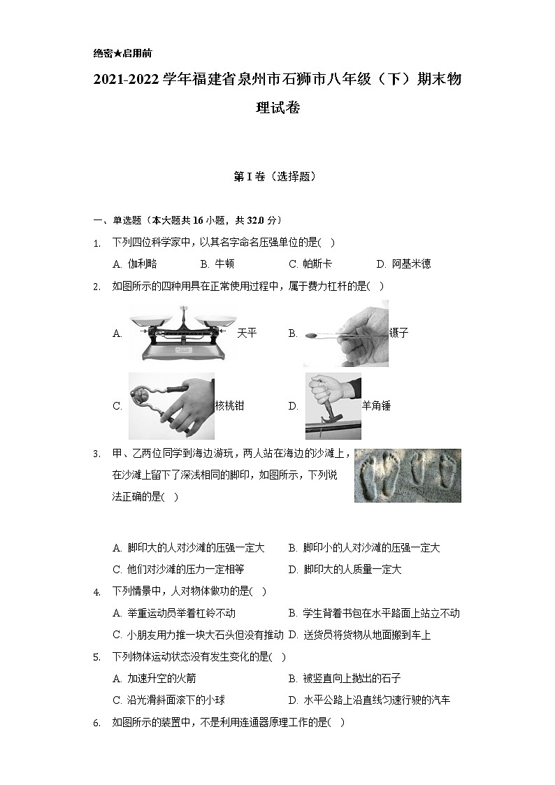 2021-2022学年福建省泉州市石狮市八年级（下）期末物理试卷（含解析）第1页