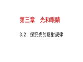 3.2  探究光的反射规律  课件 沪粤版八年级物理上册