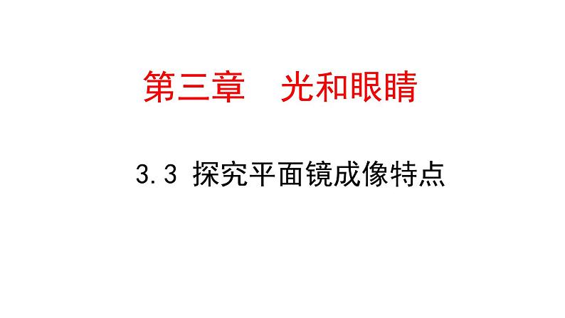 3.3  探究平面镜成像特点   课件  沪粤版八年级物理上册01