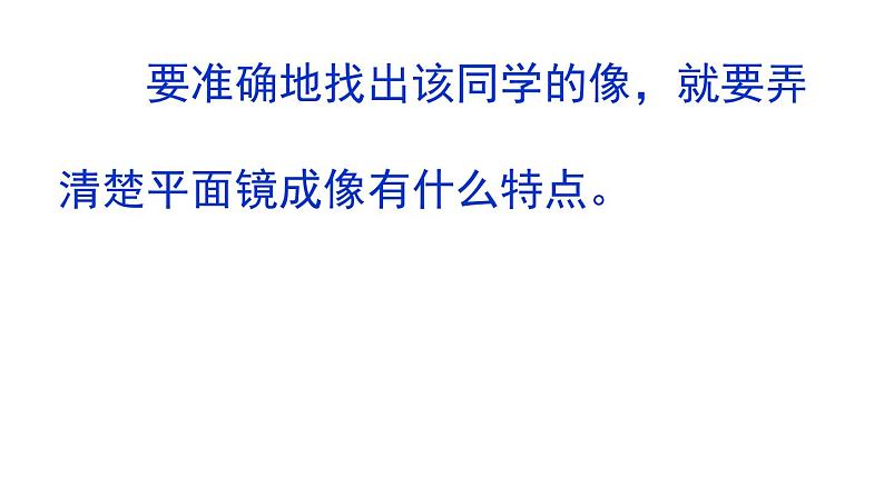 3.3  探究平面镜成像特点   课件  沪粤版八年级物理上册07