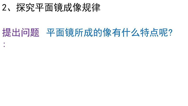 3.3  探究平面镜成像特点   课件  沪粤版八年级物理上册08