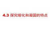 4.3探究熔化和凝固的特点课件   沪粤版物理八年级上册