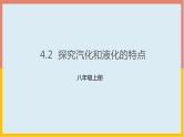 4.2探究汽化和液化的特点课件  沪粤版物理八年级上册