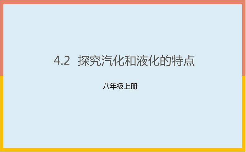 4.2探究汽化和液化的特点课件  沪粤版物理八年级上册第1页