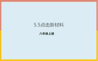 初中物理粤沪版八年级上册5 点击新材料优秀ppt课件