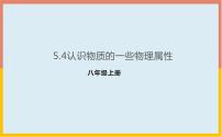 2020-2021学年4 认识物质的一些物理属性精品课件ppt