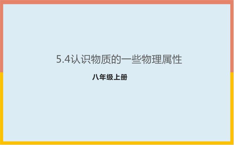 5.4认识物质的一些物理属性课件   沪粤版物理八年级上册01