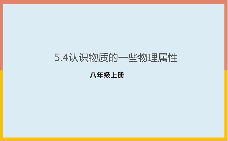 5.4认识物质的一些物理属性课件   沪粤版物理八年级上册01