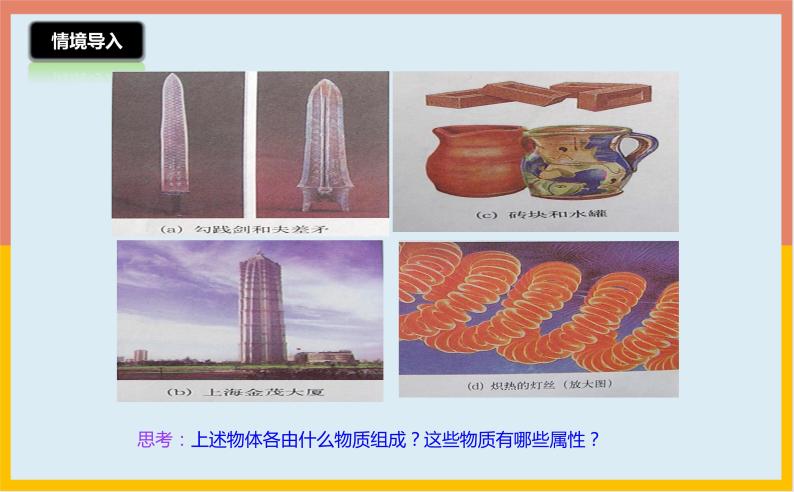 5.4认识物质的一些物理属性课件   沪粤版物理八年级上册02