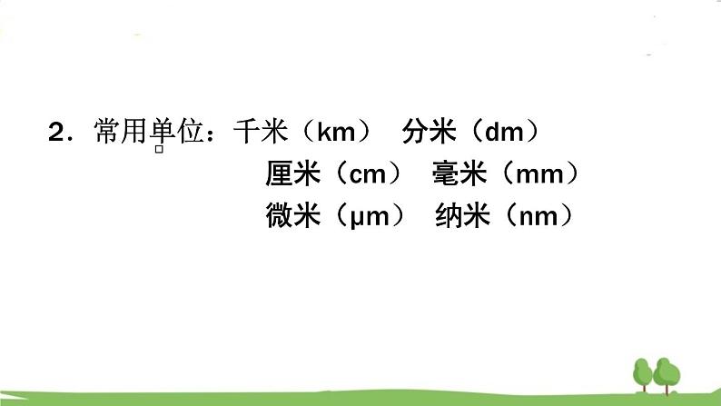 沪科版物理八年级上册2.2 长度与时间的测量 PPT课件06