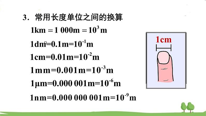 沪科版物理八年级上册2.2 长度与时间的测量 PPT课件07