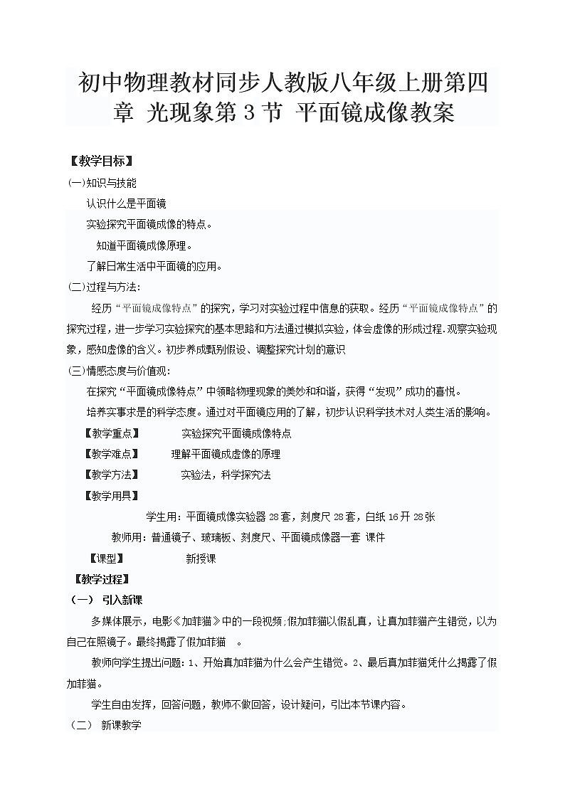 初中物理教材同步人教版八年级上册第四章 光现象第3节 平面镜成像教案01