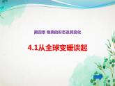 4.1从全球变暖谈起   课件   沪粤版物理八年级上册