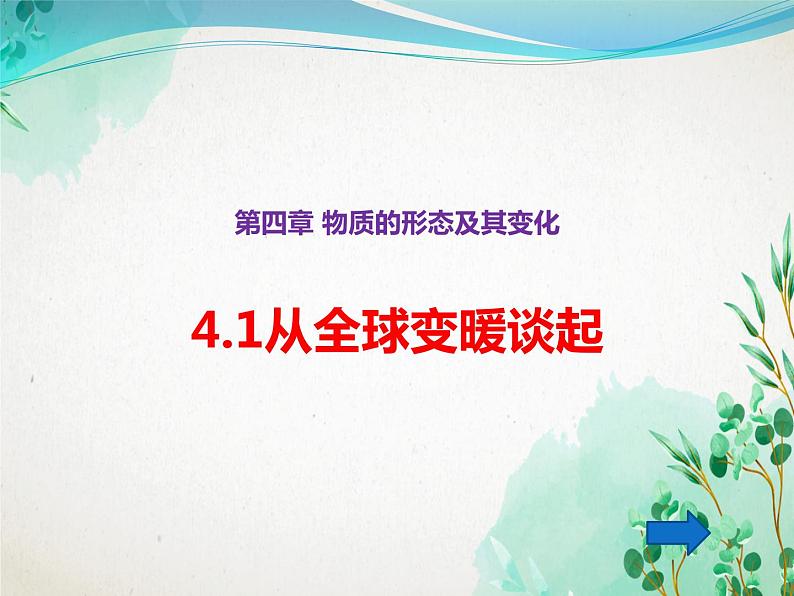 4.1从全球变暖谈起   课件   沪粤版物理八年级上册第1页