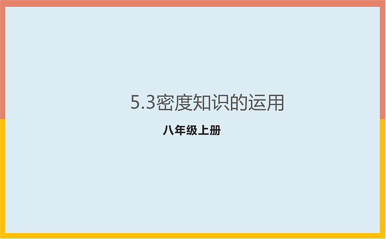 5.3密度知识的运用课件  沪粤版物理八年级上册第1页