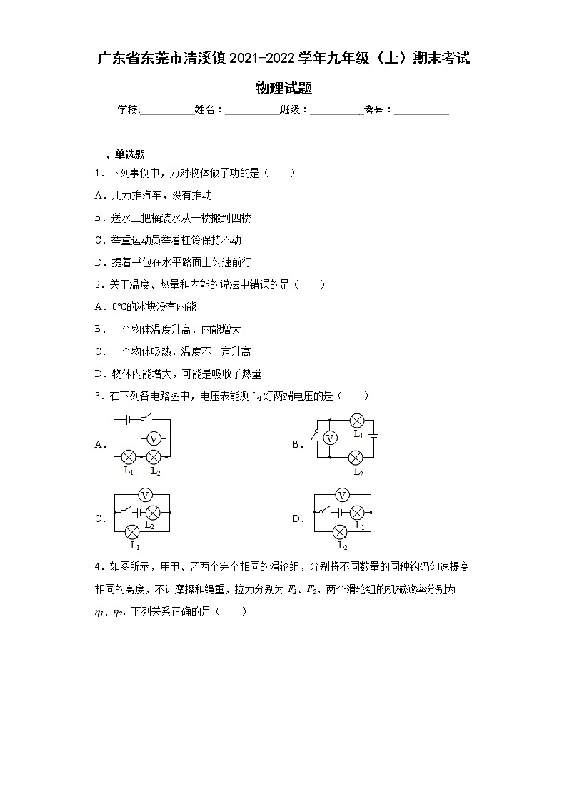 广东省东莞市清溪镇2021-2022学年九年级（上）期末考试物理试题(word版含答案)01