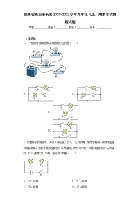 陕西省西安市长安2021-2022学年九年级（上）期末考试物理试题(word版含答案)