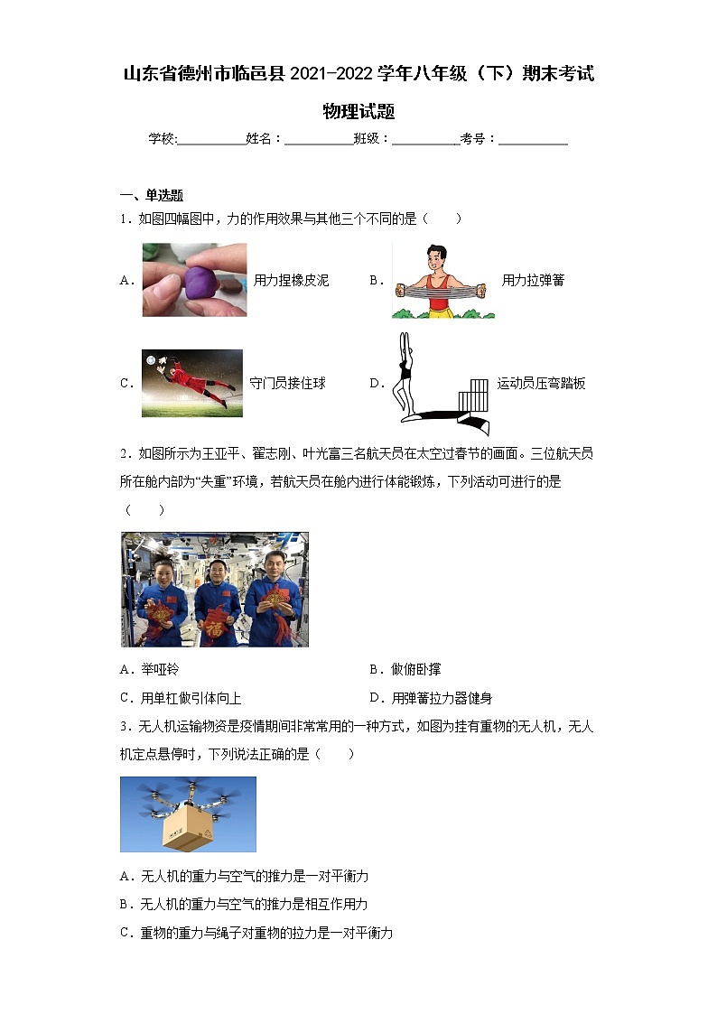 山东省德州市临邑县2021-2022学年八年级（下）期末考试物理试题(word版含答案)01