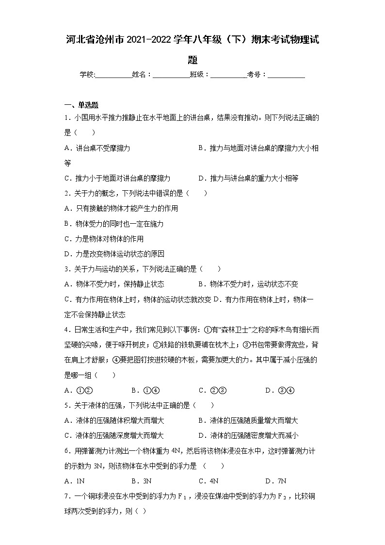 河北省沧州市2021-2022学年八年级（下）期末考试物理试题(word版含答案)01