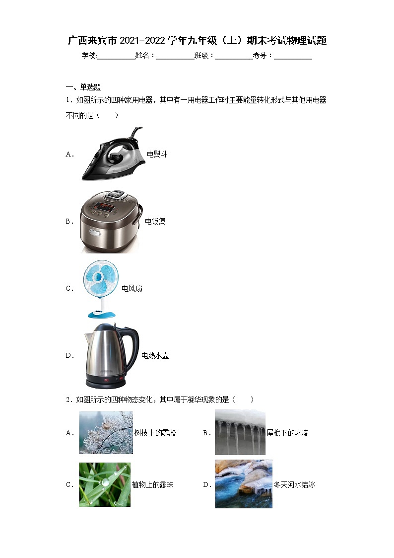 广西来宾市2021-2022学年九年级（上）期末考试物理试题(word版含答案)第1页