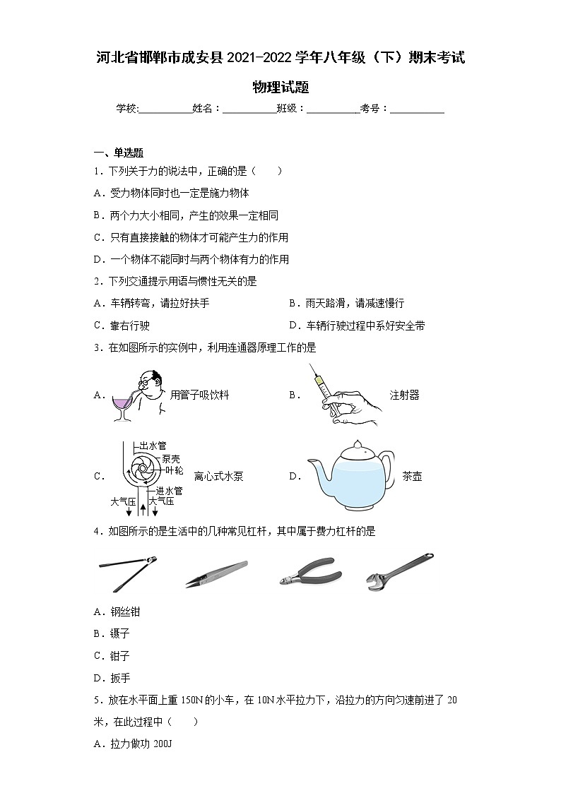河北省邯郸市成安县2021-2022学年八年级（下）期末考试物理试题(word版含答案)01