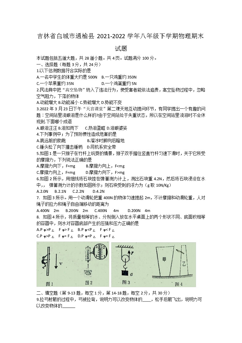 吉林省白城市通榆县2021-2022学年八年级下学期物理期末试题(word版含答案)第1页