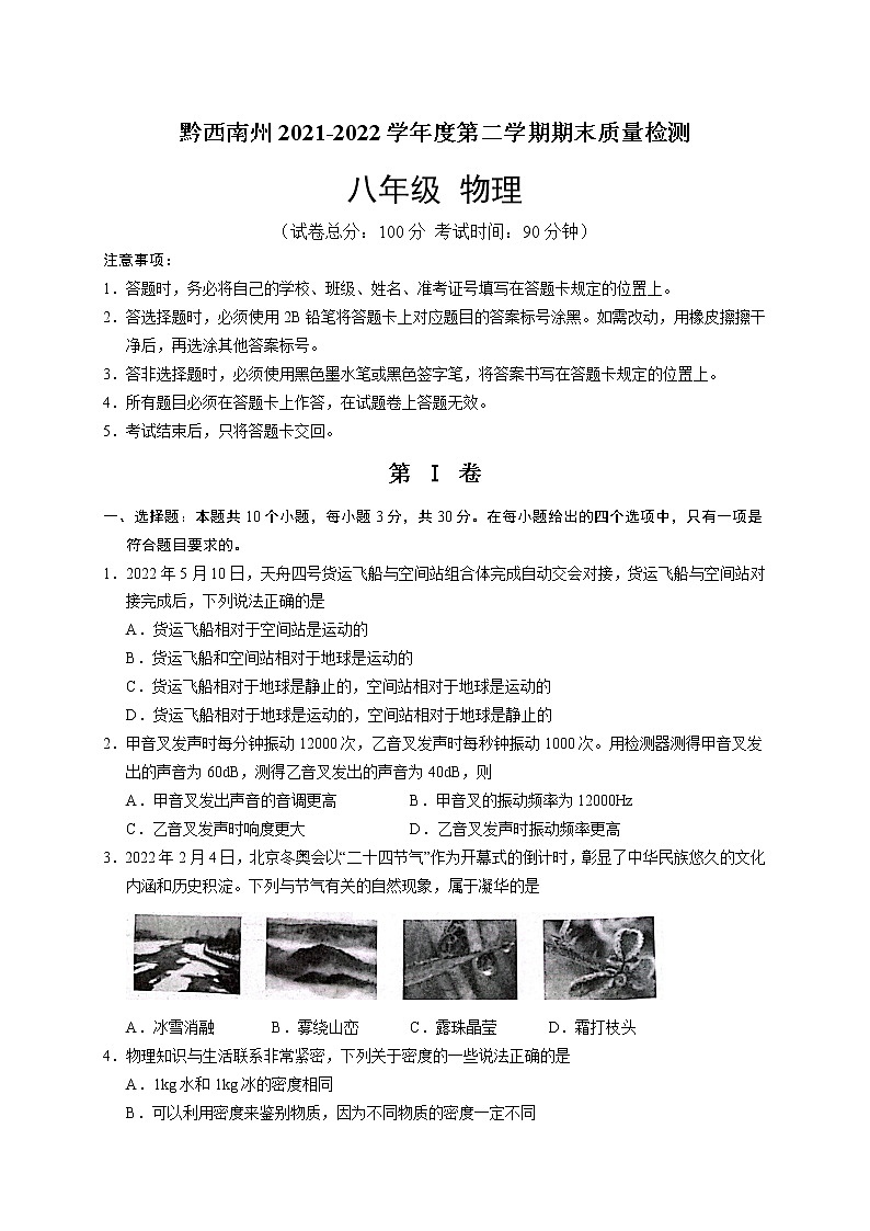 贵州省黔西南州2021-2022学年八年级下学期期末质量检测物理试题(word版含答案)01