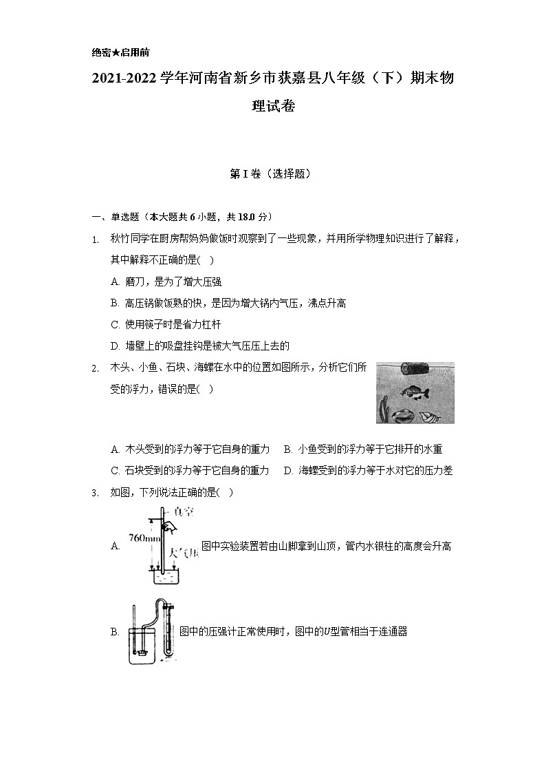 2021-2022学年河南省新乡市获嘉县八年级（下）期末物理试卷（含解析）第1页