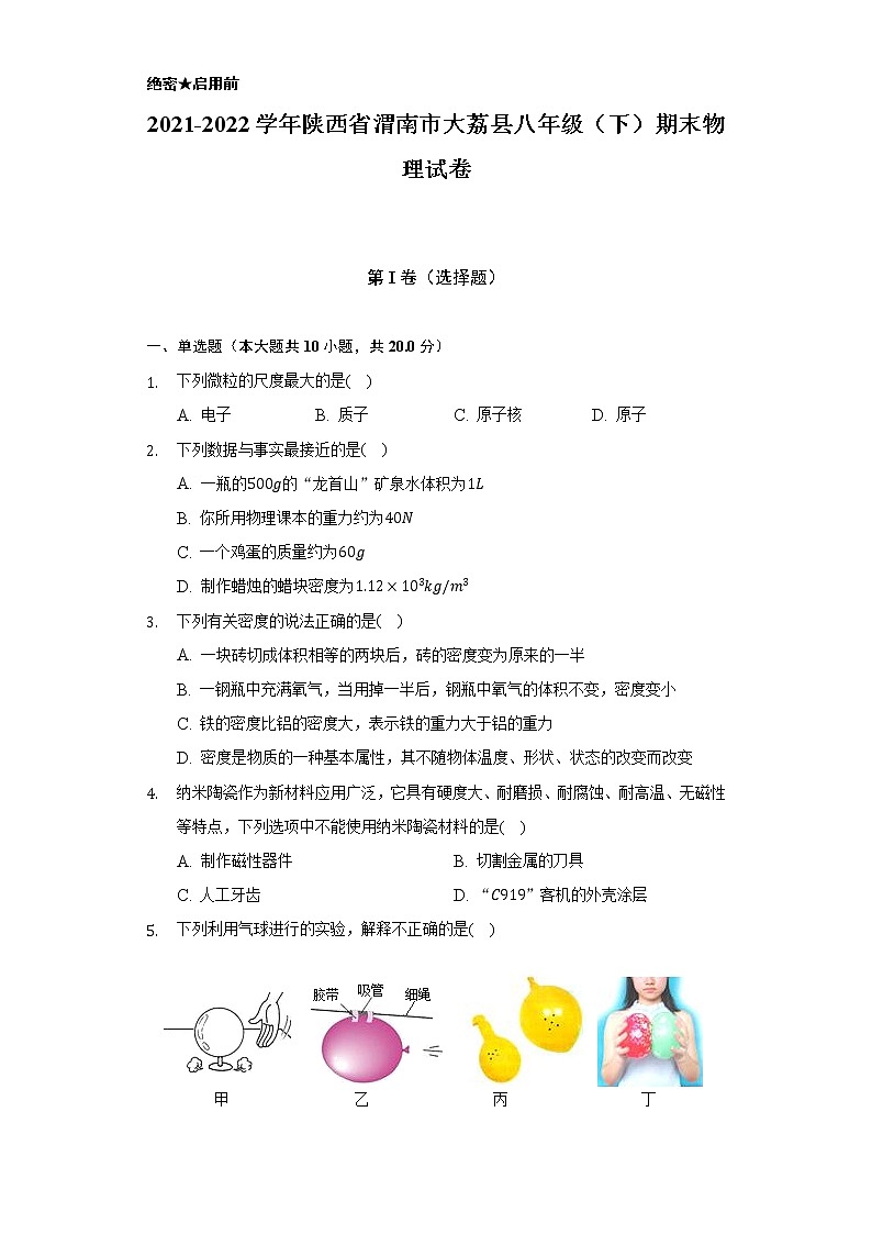 2021-2022学年陕西省渭南市大荔县八年级（下）期末物理试卷（含解析）第1页