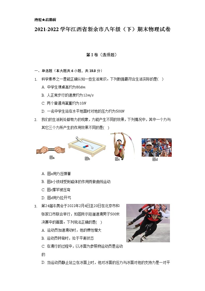 2021-2022学年江西省新余市八年级（下）期末物理试卷（含解析）第1页