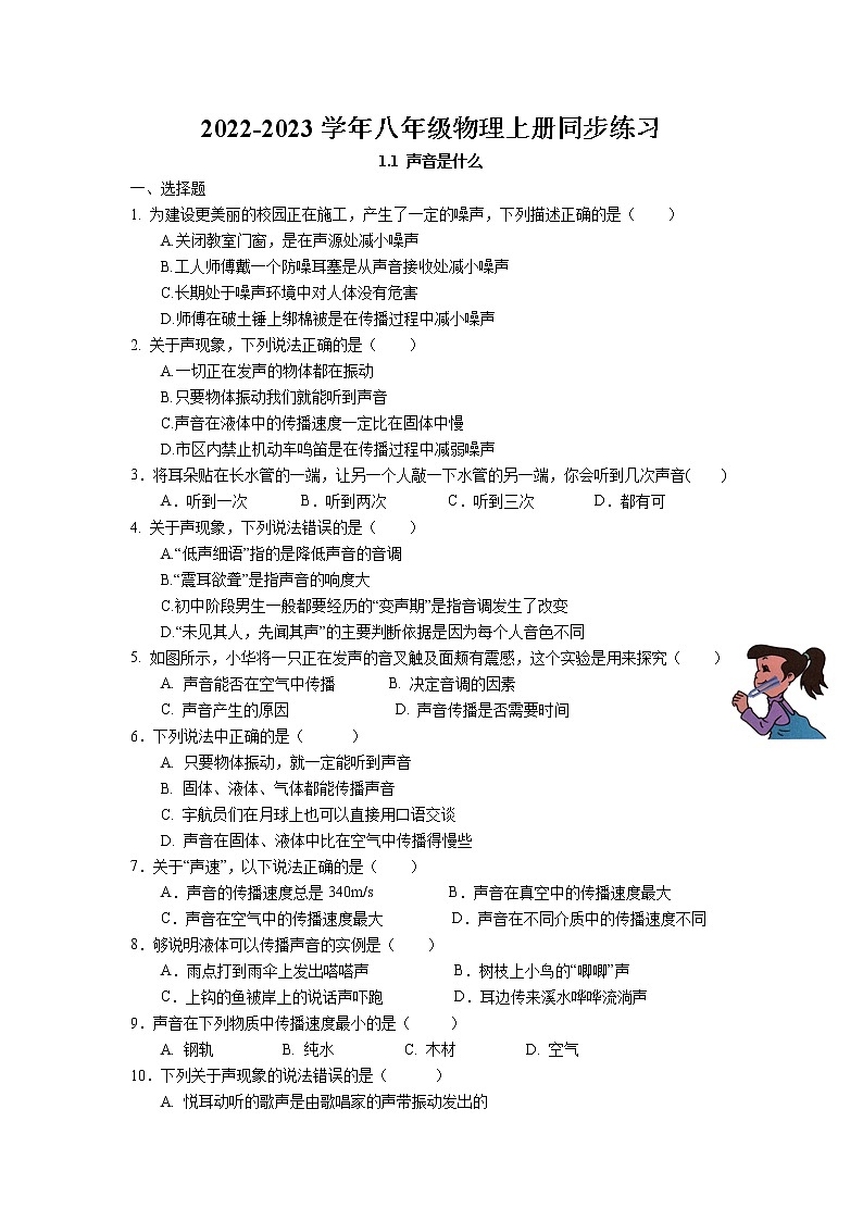 1.1 声音是什么同步练习  2022-2023学年苏科版物理八年级上册第1页
