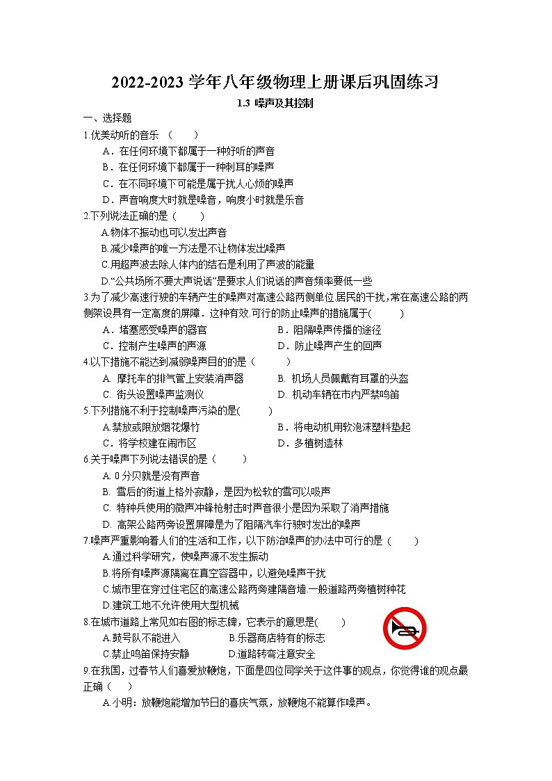 1.3 噪声及其控制课后巩固练习  2022-2023学年苏科版物理八年级上册第1页