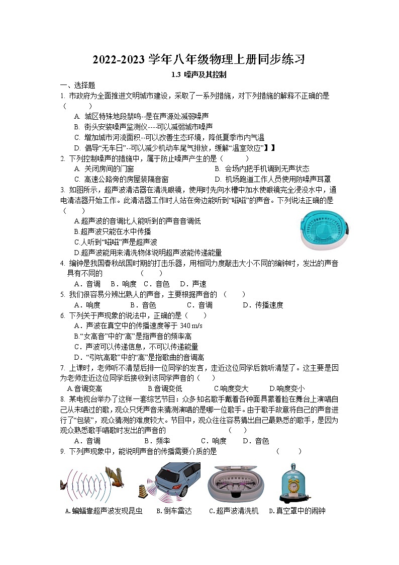1.3 噪声及其控制同步练习  2022-2023学年苏科版物理八年级上册第1页