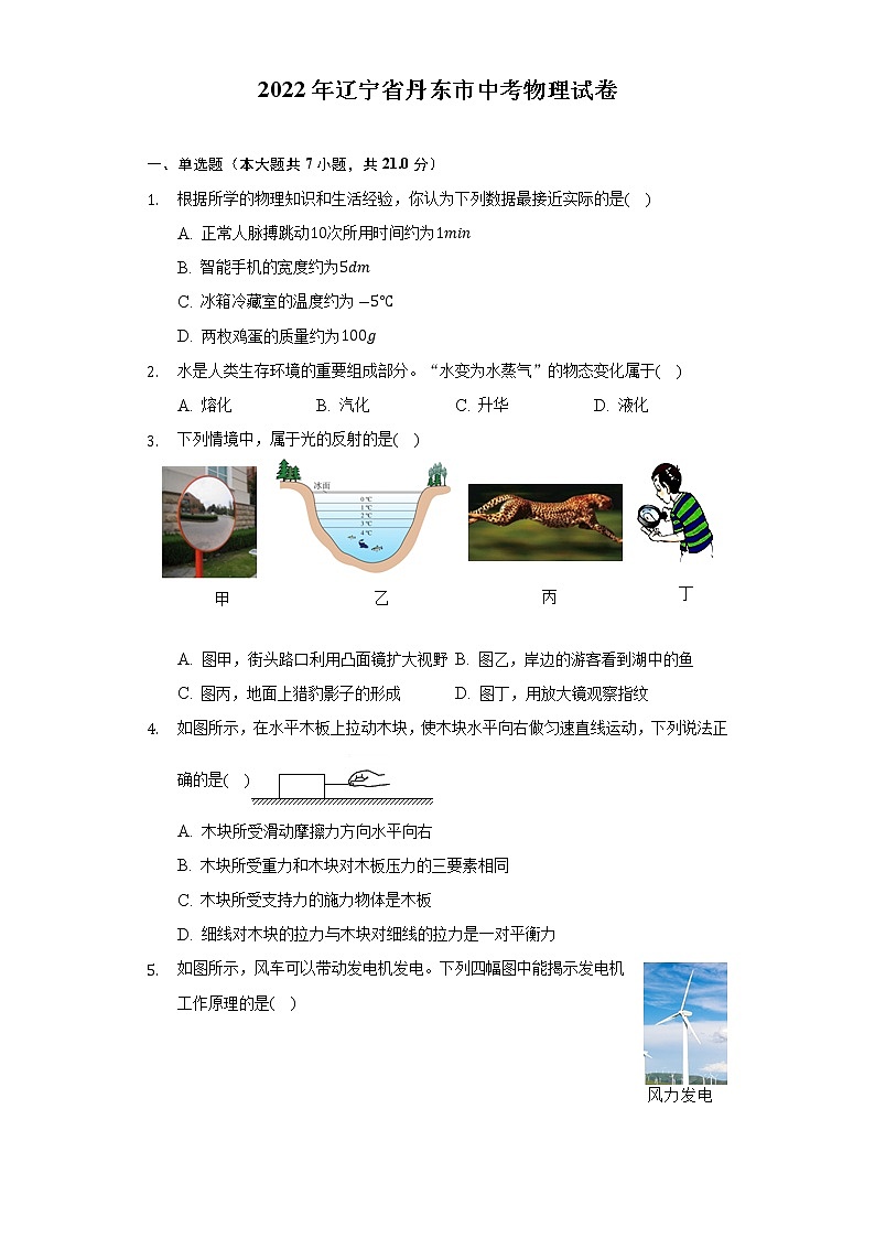 2022年辽宁省丹东市中考物理真题(word版含答案)01