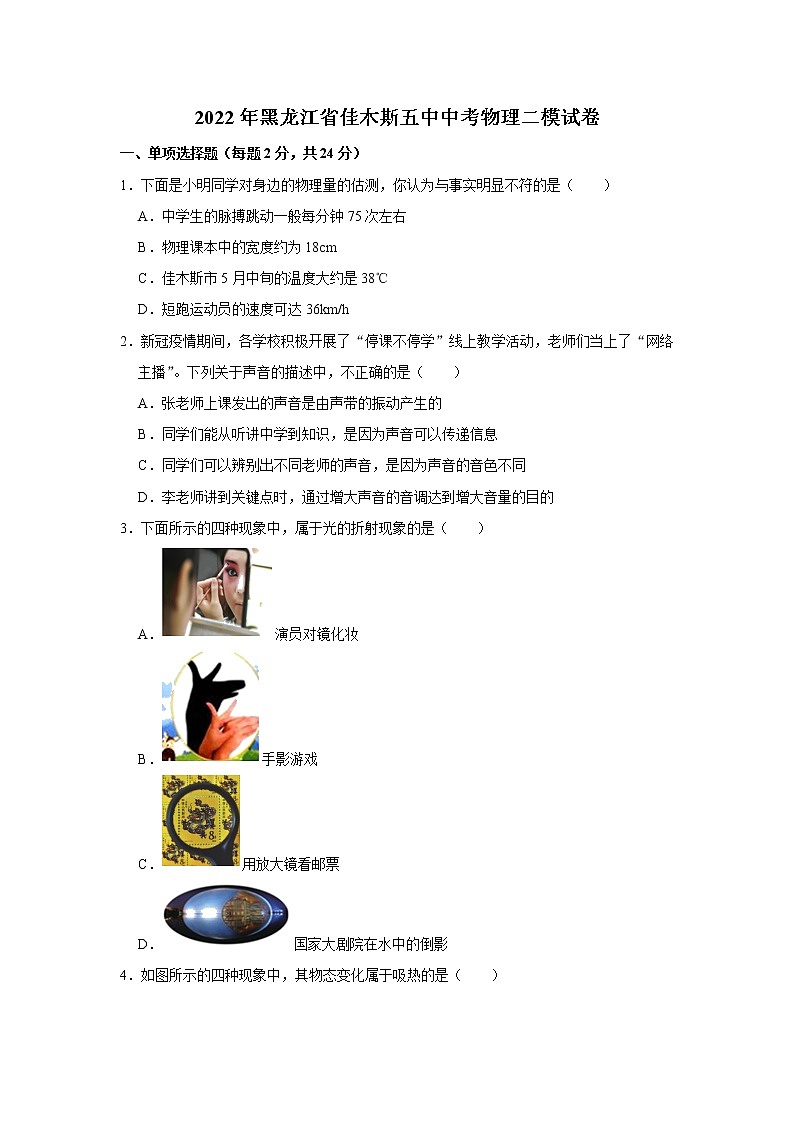 2022年黑龙江佳木斯市前进区九年级第二次模拟考试物理试题(word版含答案)01