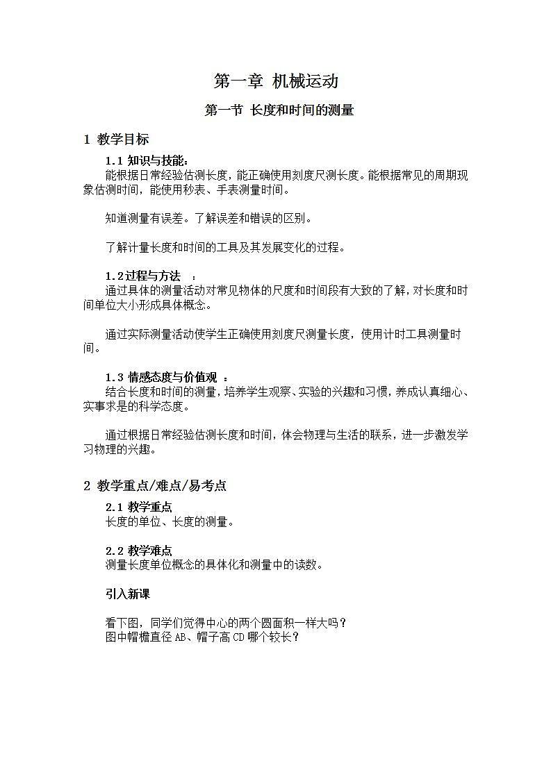 人教版八年级物理上册-1.1长度和时间的测量-教学设计第1页