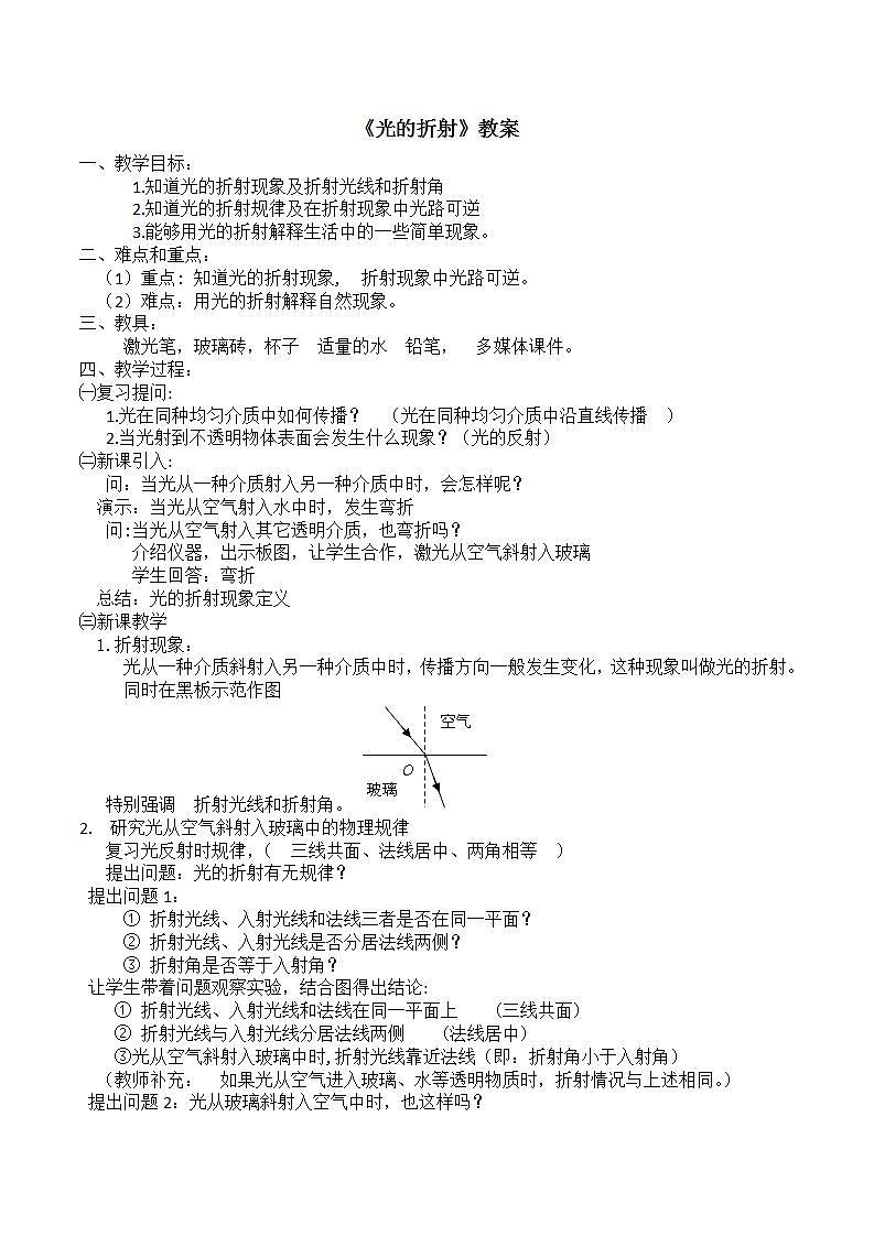 人教版八年级物理上册-4.4光的折射-教学设计01