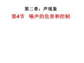 人教版八年级物理上册-2.4噪声的危害和控制-课件1