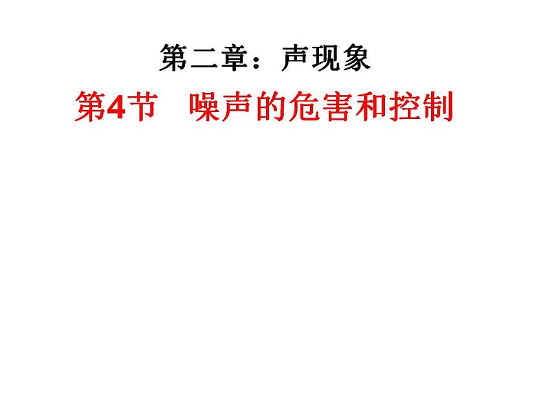 人教版八年级物理上册-2.4噪声的危害和控制-课件1第1页