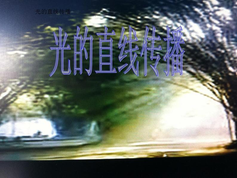 人教版八年级物理上册-4.1光的直线传播-课件01