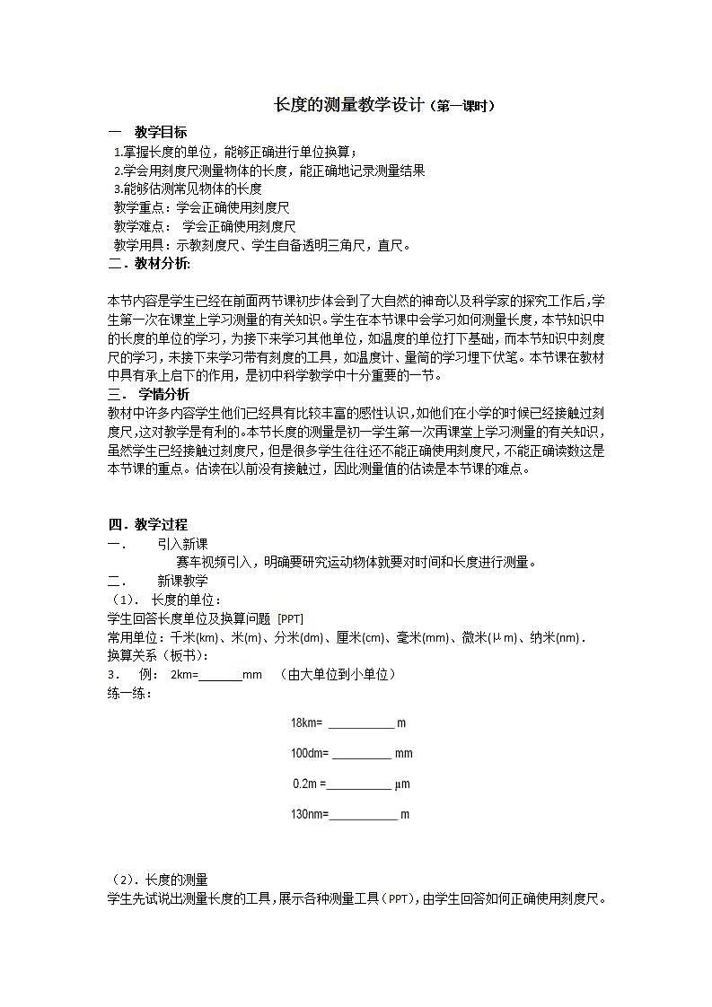 人教版八年级物理上册-1.1长度和时间的测量-教学设计1第1页