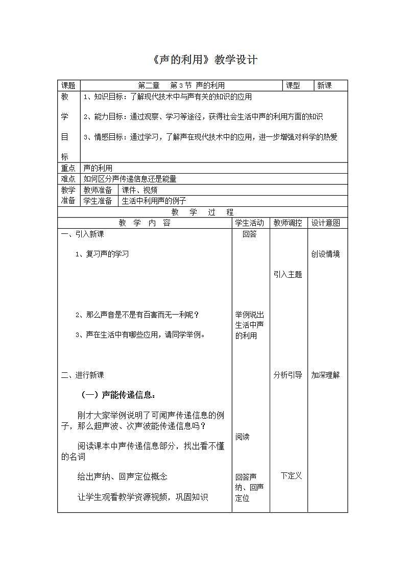 人教版八年级物理上册-2.3声的利用-教学设计1第1页
